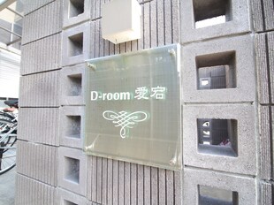 D-room愛宕の物件外観写真